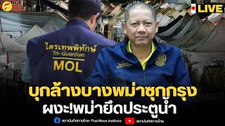 🛑สด! :บุกล้างบางพม่าซุกกรุงผงะ!พม่ายึดประตูน้ำ