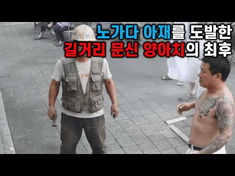 노가다 아재를 도발한 문신 양아치의 최후