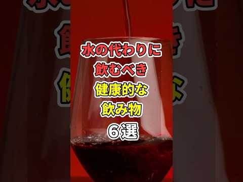 水の代わりに飲むべき健康的な飲み物６選！ #あなたの健康を守るライフハック　 #健康 #雑学  #医療 #飲み物　#shorts