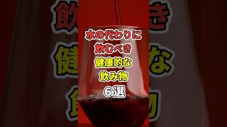 水の代わりに飲むべき健康的な飲み物６選！ #あなたの健康を守るライフハック　 #健康 #雑学  #医療 #飲み物　#shorts