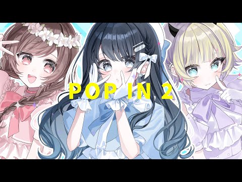 【推しの子】POP IN 2 / B小町【Covered by ゆう。× 七海うらら × つぐ】