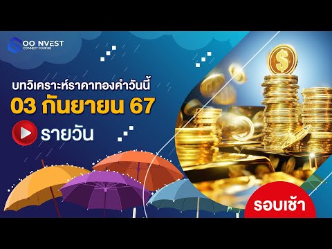 🔴LIVE!วิเคราะห์ราคาทองคำประจำสัปดาห์3กันยายน2567