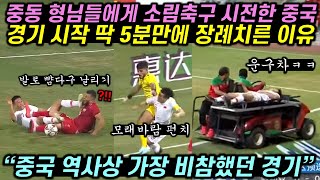 중동 형님들에게 겁 없이 소림축구 시전한 중국이 경기 시작 딱 5분만에 운명을 달리한 이유