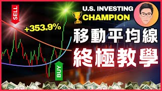 99%散戶一直都用錯！移動平均線真正用法｜Moving Average 終極教學課程｜美國投資冠軍親授：超級回報率秘訣｜EP4｜J Law @jlawstock