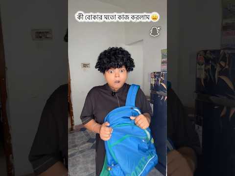 কী বোকার মতো কাজ করলাম😩 #funny #relatable #comedy #trending #shorts #vairalvideo