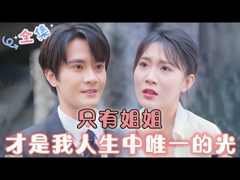 MULTI SUB 💞完结好剧💞只有姐姐，才是我生命中唯一的光…#MiniDrama #精彩大陆短剧 #甜宠 #drama