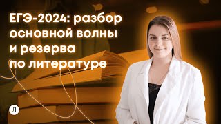 ЕГЭ-2024: разбор основной волны и резерва по литературе | Литература ЕГЭ | Кристина Трифонова
