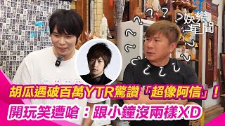 胡瓜訪台南竟遇破百萬YTR驚讚「超像阿信」！ 漫畫家微疼自喻會「讀心術」遭嗆：跟小鐘沒兩樣XD｜三立娛樂星聞│ Vidol