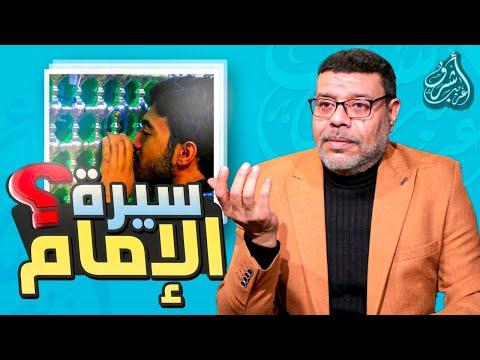 كارثة !! الشيعة لا تعرف سيرة الامام الحسين !!؟