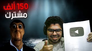 شكراً ليكم، 150 ألف مشترك! ❤️