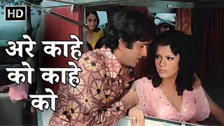 अरे काहे को काहे को | Shashi Kapoor, Zeenat Aman | Kishore Kumar, Asha Bhosle | 70s Romantic Songs