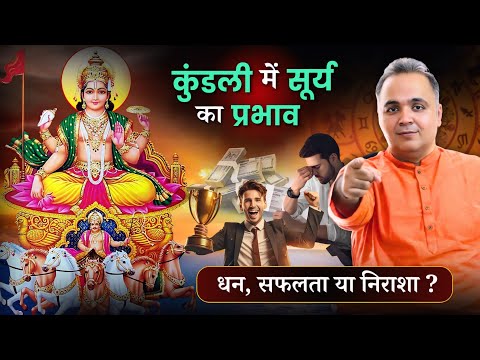 कुंडली में सूर्य - खराब सूर्य से हो सकता है बड़ा नुकसान | Sun in Astrology | Astro Remedies