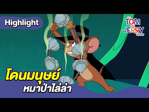 โดนมนุษย์หมาป่าไล่ล่า | เดอะทอมแอนด์เจอร์รี่ โชว์ 2014 | Boomerang Thailand