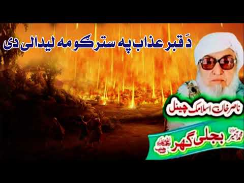 Molana Bijli Ghar رحمته الله علیه poshto bayan  دَ قبر عذاب بیان
