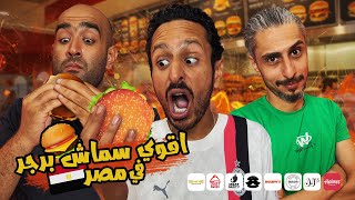 تحدي اقوي سماش برجر في مصر  ٢٠٢٥  🍔🇪🇬 | اضرب مع سري