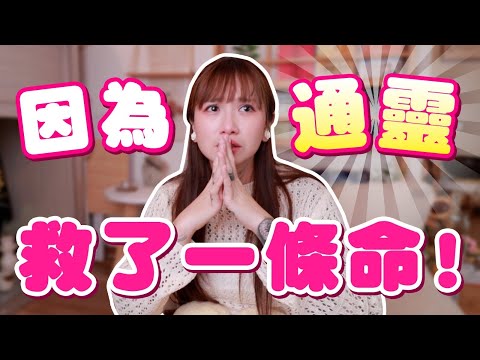 彼岸 Ep.3 | 是她未出生的妹妹？還是神明出手？沒想到，這次通靈竟救了一條命！
