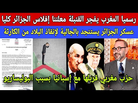 رسميا المغرب  يفـ ـجـر مفاجأة إفلاس الجزائر وتفككها النهائي ونظام العسكر يستنجد بالجالية