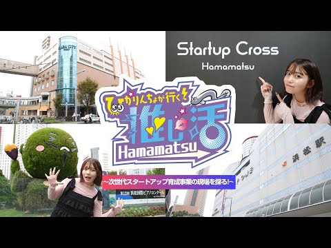 ひかりんちょが行く！推し活Hamamatsu ～次世代スタートアップ育成事業の現場を探る！～