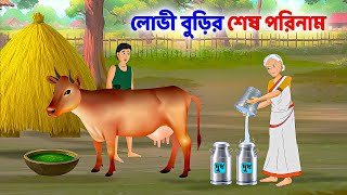 লোভী বুড়ির শেষ পরিনাম | Bengali Fairy Tales Cartoon | Rupkothar Bangla Golpo | Emon Squad