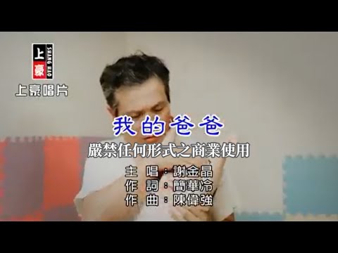 謝金晶-我的爸爸【KTV導唱字幕】