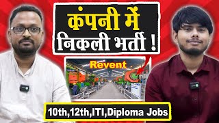 Revent कंपनी में भर्ती || Revent Company Job 2025 | Private Job Vacancy 2025