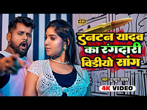 Nonstop Tuntun Yadav New Bhojpuri Rangadari Song 2024 | Top 10 Rangari Song Tuntun Yadav Video Song