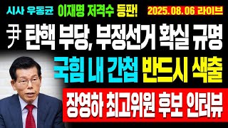 [Live] 윤석열 탄핵 부당, 부정선거 확실 규명! 국힘 내 간첩 반드시 색출! 이재명 저격수 등판! 장영하 최고위원 후보 인터뷰! / 25.08.06