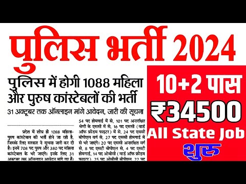 Police Vacancy 2024 | Police Constable 1088 Post 2024 | Police Recruitment 2024 | Police Bharti 2024