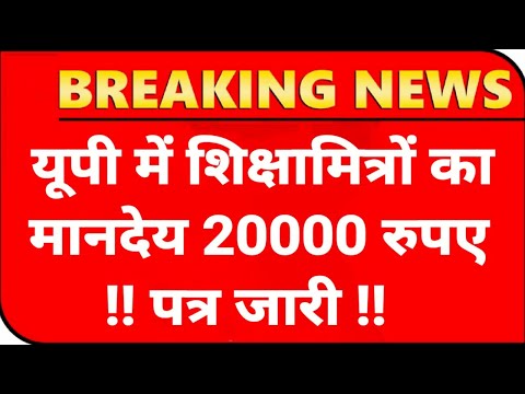 शिक्षामित्रों की सैलरी ₹20,000 पत्र जारी ! Shikshamitra salary 20,000 ho gayi ! up Shiksha Mitra