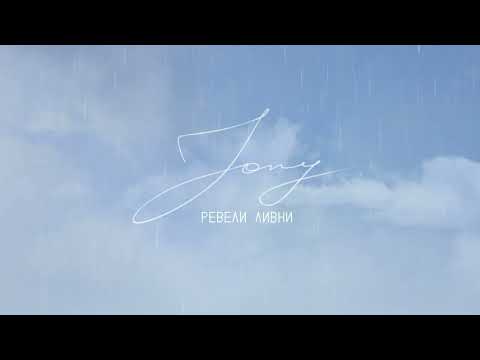 JONY - Ревели ливни (Lyrics Video)