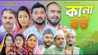 সিলেটি নাটক  | কালা বউ | Sylheti Natok | Kala Bou | Z Islam | Bodor Munshi | Sylheti Natok 2025
