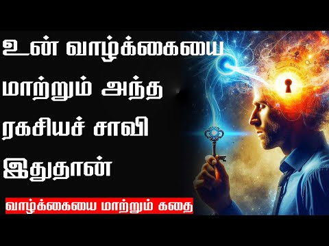 இதைக் கேட்காமல் போகாதே | Tamil Motivation Video | Motivational Story in Tamil