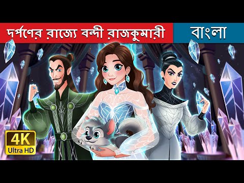 দর্পণের রাজ্যে বন্দী রাজকুমারী | Too Much in Bengali | @BengaliFairyTales