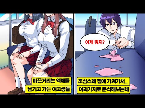 [만화] 언제나 같은 버스에 타는 가난한 여고생들의 좌석에 핑크색 미끈거리는 액체가 남아있었다… 궁금한 나머지 집에 가져가 분석해보니…
