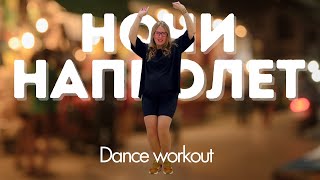 НОЧИ НАПРОЛЕТ - Pizza, Dose | SALSATION® Choreography by SEI Olga Gevondyan | Dance Fitness