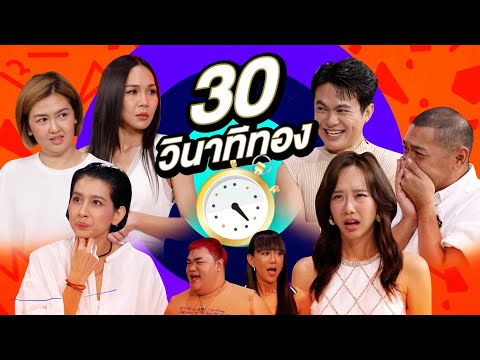 30 วินาทีทอง x อ้อม จ๋า เต้ย ปุ๊กกี้ และเติ้ล | ทอล์ก-กะ-เทยส์