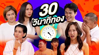 30 วินาทีทอง x อ้อม จ๋า เต้ย ปุ๊กกี้ และเติ้ล | ทอล์ก-กะ-เทยส์