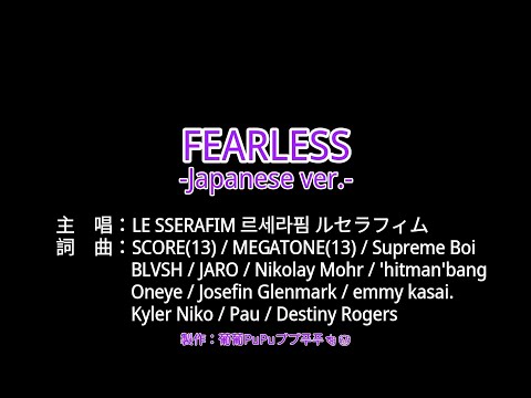【♪KTV 左伴右唱 導唱字幕 動態歌詞 カラオケ 노래방】FEARLESS -Japanese ver.- -LE SSERAFIM 르세라핌 ルセラフィム