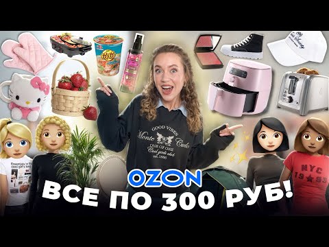 ВСЕ ПО 300 РУБ с Ozon!💰 Товары Для Дома, Декор, Текстиль, Одежда, Вкусняшки! *Распаковка*