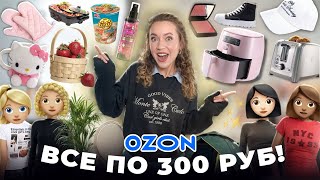 ВСЕ ПО 300 РУБ с Ozon!💰 Товары Для Дома, Декор, Текстиль, Одежда, Вкусняшки! *Распаковка*