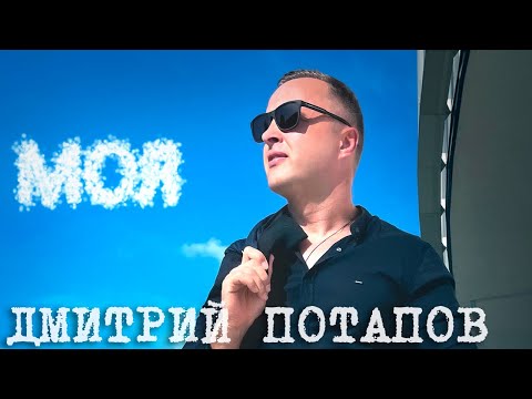 Моя (2024) - Дмитрий Потапов