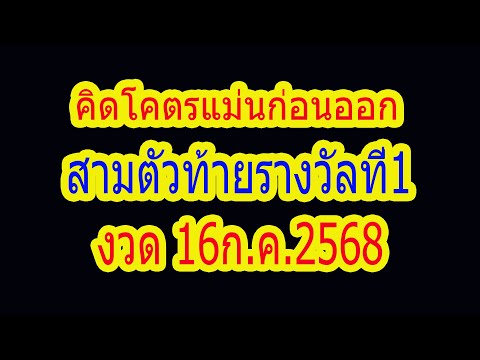 คิดโคตรแม่น สามตัวท้ายรางวัลที่1 งวด 16ก.ค.2568 รีบดูก่อนออก งวดนี้มีลุ้น
