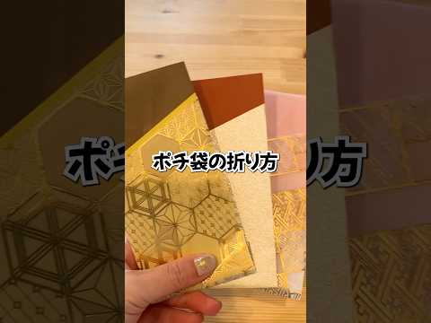 お札を折らずに入れられるポチ袋の折り方#shorts #ライフハック