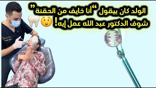 خايف من حقنة البنج؟ شوف إزاي الدكتور عبد الله طلّع الخوف من دماغه!
