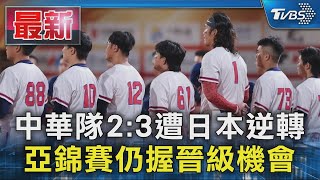 中華隊2:3遭日本逆轉 亞錦賽仍握晉級機會｜TVBS新聞 @TVBSNEWS01
