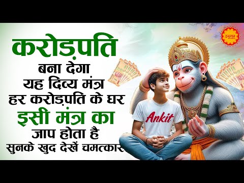 करोड़पति बना देगा हनुमान जी का यह दिव्य मंत्र एक बार जरूर सुने | Shri Tirupati Balaji Mantra