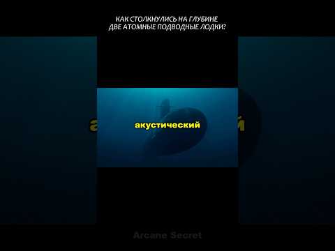 Столкновение двух атомных подводных лодок. Русской Барракуды и американской Лос-Анджелес! #2025 #АПЛ