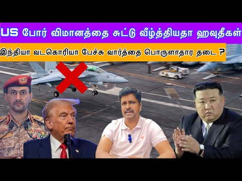 US போர் விமானத்தை சுட்டு வீழ்த்தியதா ஹவுதீகள் I இந்தியா வடகொரியா பேச்சு வார்த்தை  தடை?Ravikumar Somu