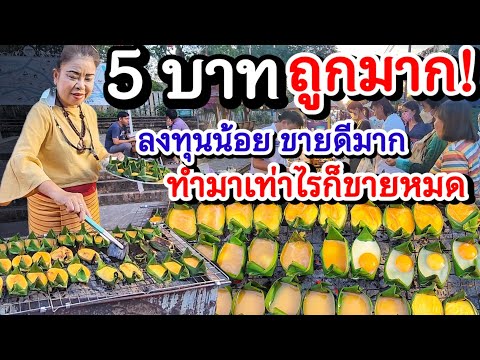 ทำง่าย ลงทุนน้อย ขายดีมาก‼️ขายแค่ 5 บาทถูกมาก💥 เมนูท้องถิ่นที่ ใช้ไข่วัน 100ฟองลูกค้าเพียบ👍