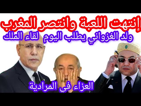 خبر حصري يهز النظام الجزائر ،ولد الغزواني يطلب لقاء الملك انتهت لعبة الجزائر الخبيثة#الصحراء-مغربية